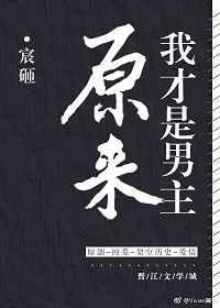 原来我才是男主免费阅读
