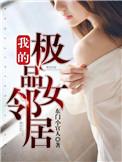 我的极品女邻居韩国电影