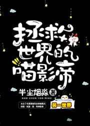 拯救世界的喵影帝txt