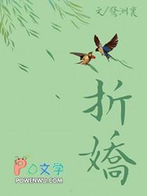折娇墨子哲