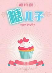糖二代 娱乐圈