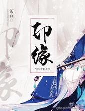 印缘的图片
