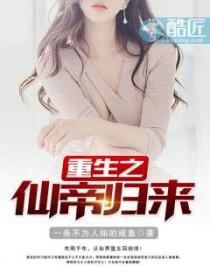 重生之仙帝归来林风