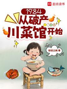 1984从破产川菜馆开始笔趣阁