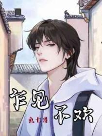 乍见不欢笔趣阁兔七哥