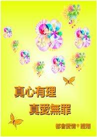 真爱无罪下一句