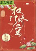 权门妾无弹窗