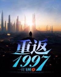重返1997之随娘改嫁全文阅读