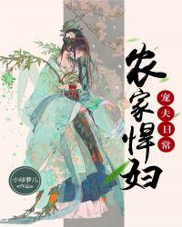 农家悍妻来旺夫