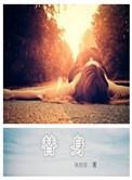 替身beta作者今日复明日