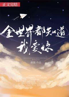 全世界都知道我爱你是什么歌