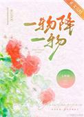 一物降一物的下一句经典句子