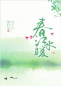 春江水暖鸭先知是哪一首诗