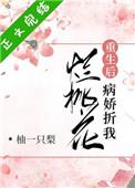 病娇折我烂桃花TXT