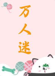 万人迷女配他人设崩了