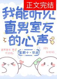 我能听见直男室友的心声作者星期十