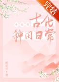 女配的古代种田日常桃花引