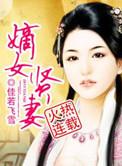 嫡女贤妻百度