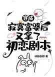 穿成寂寞富婆后又拿了初恋剧本 笔趣阁