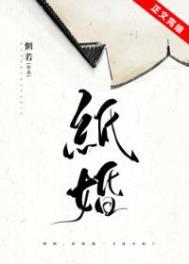 纸婚于祲番外