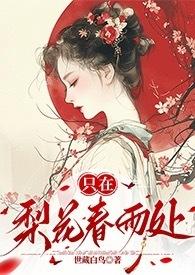 只在梨花春雨处np世藏白鸟