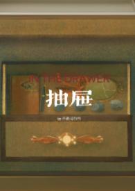 抽屉(亲姐弟)作者不说话的书第几章