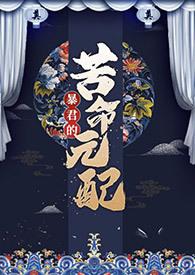 暴君的苦命元配最新章节