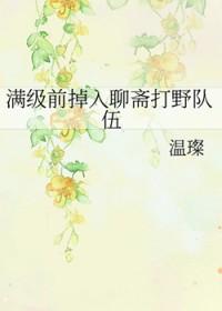 聊斋 穿越