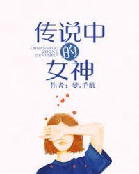 传说中的女神免费阅读