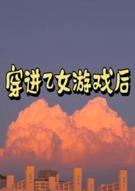 穿进乙女游戏后我翻车了74