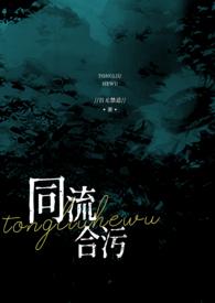 同流合污的意思是