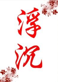 浮沉网络
