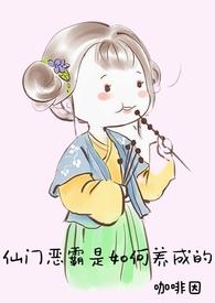 仙门歪道百科
