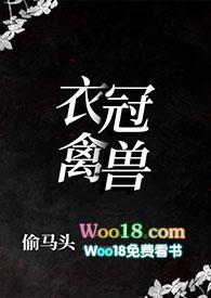 衣冠禽兽 知乎