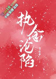 执念沦陷(1v1H)-都市青春-PO18脸红心跳