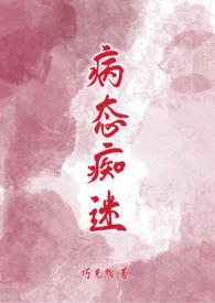 病态迷恋知乎免费阅读