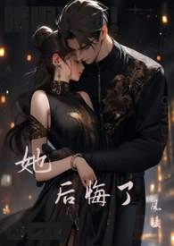 离婚后她后悔了