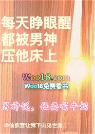 每天睁眼醒都被男神压他床上 仙欲宫让我下山见世面