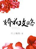 娇花养成手记