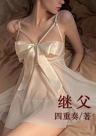 继父死亡后继子女有继承权吗