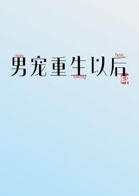 男主重生成为男宠