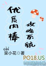 优质肉棒攻略系统 (寀小花)