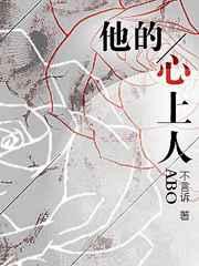 他的心上人abo全文阅读