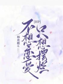 hp 不想恋爱