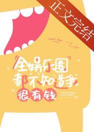全娱乐圈都不知道我很有钱笔趣阁