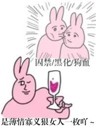 哼哼哈黑化集by栗子怂