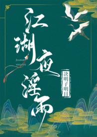 江湖夜淫雨(武侠 高H)_决明子明目