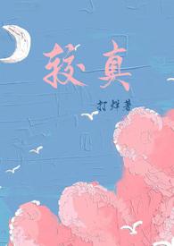 较真的含义是什么