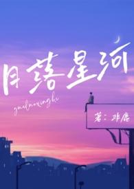 月落星河作者