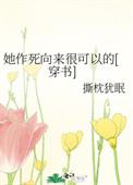 她作死向来很可以的TXT百度